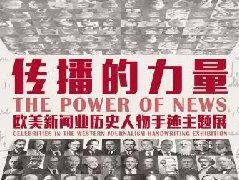 “传播的力量——欧美新闻业历史人物手迹主题展”将在人大新闻学院举办