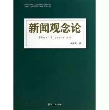 人大新闻学院杨保军教授获北京市哲学社会科学一等奖