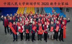 人大新闻学院2020新年报告会：开拓进取，砥砺前行