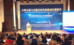 图说 | 中外新闻传播学院院长会议（2018）：万物互联与泛媒介时代的新闻传播教育