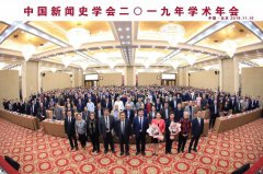 Global View of Chinese Scholarship: The Grand Opening of 2019 Academic Conference of the Chinese Association for History of Journalism and Mass Communication