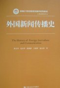 我院十二五规划教材《外国新闻传播史》出版