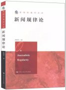 潜心新闻研究 专注基础理论 | 人大新闻学院杨保军教授20年完成“新闻十论”