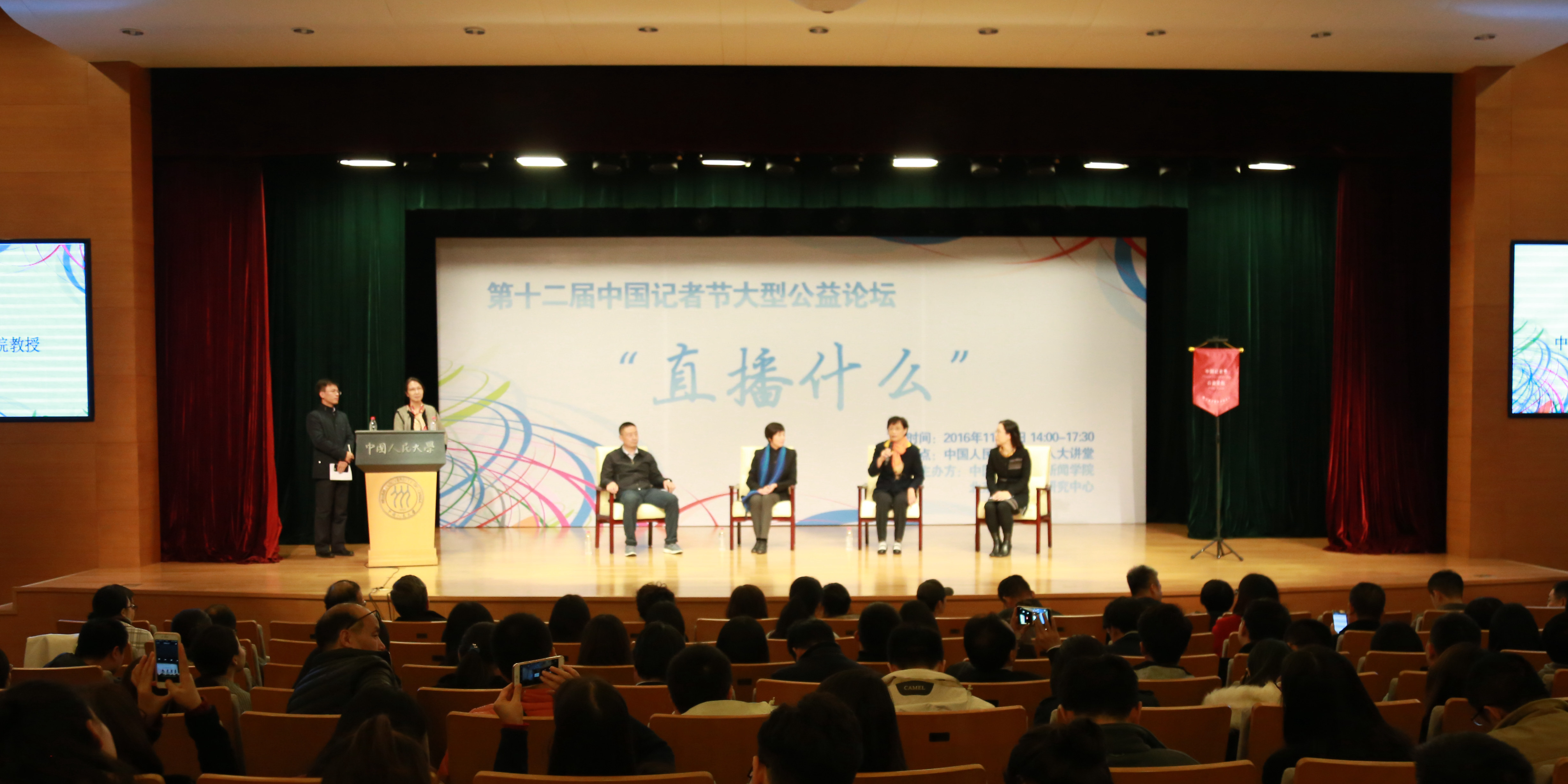 第十二届“中国记者节大型公益论坛”在人大举行——学界、业界共同探讨“直播什么”