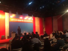 新闻学院主办中国体育电视发展论坛圆满落幕