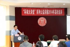 “环球大讲堂”系列公益讲座走进中国人民大学新闻学院