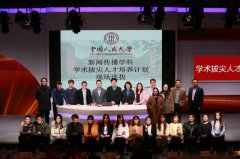 Program for Top-notch Academic Talent Cultivation was Launched by School of Journalism of RUC, Nine Students Stood out in the First Selection