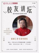 预热 | 《校友讲坛》第十九期故宫学研究所副所长王军：新闻工作与历史研究