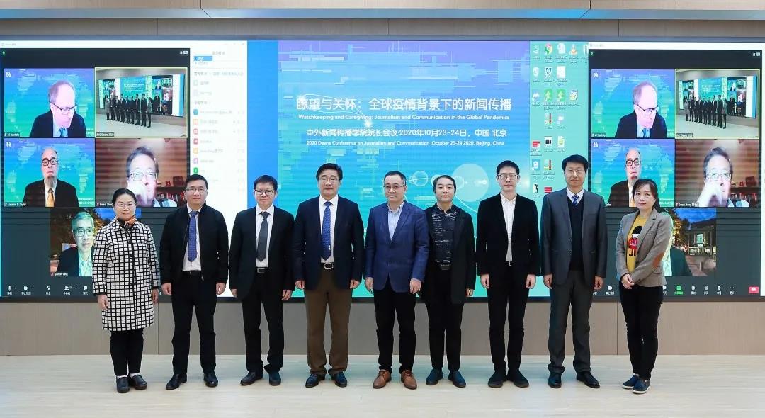 2020年中外新闻传播学院院长会议举办——瞭望与关怀:全球疫情背景下的新闻传播