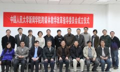 我国首个高校跨媒体教学指导委员会在我院成立