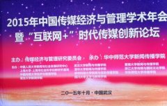 2015年中国传媒经济与管理学术年会暨“互联网+”时代传媒创新论坛召开