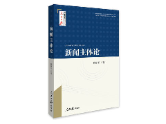 杨保军教授《新闻主体论》出版