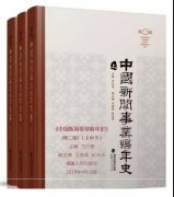 三卷本340万字，《中国新闻事业编年史》（第二版）出版