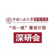 双一流建设 | 图说人大新闻深研会第3期：旧知识与新问题——互联网新闻学及其可能性