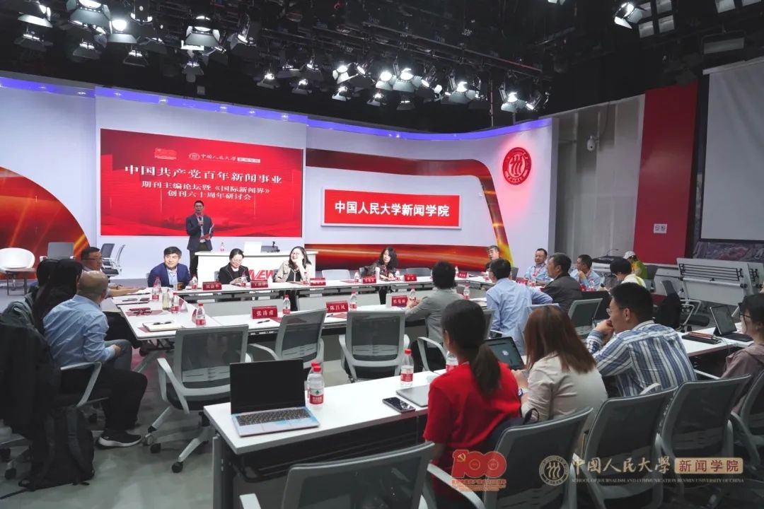 中国共产党百年新闻事业学术研讨会隆重召开