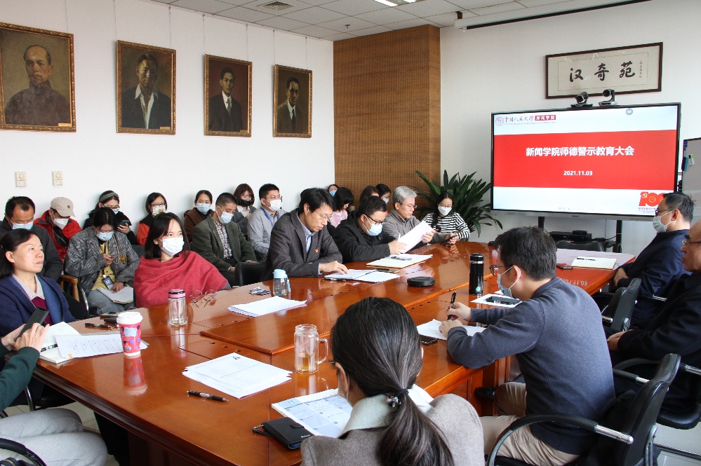 新闻学院召开师德警示教育大会