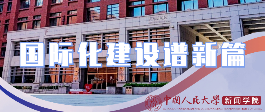 中国人民大学新闻学院国际化建设谱新篇