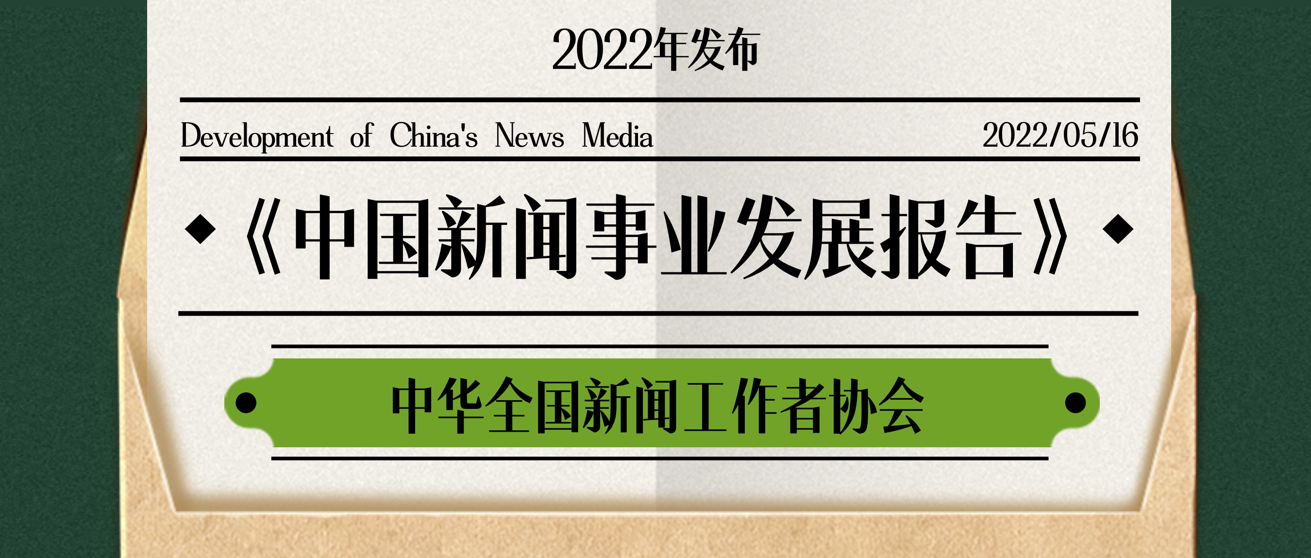 《中国新闻事业发展报告》2022发布 新闻学院钟新教授团队编写