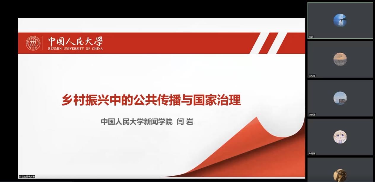 中国式现代化大讲堂第四讲｜闫岩：乡村振兴中的公共传播与国家治理