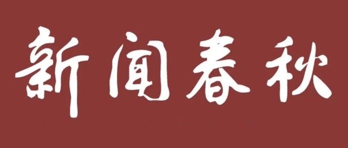 从陕北公学到华北大学：中国人民大学红色新闻教育的溯源