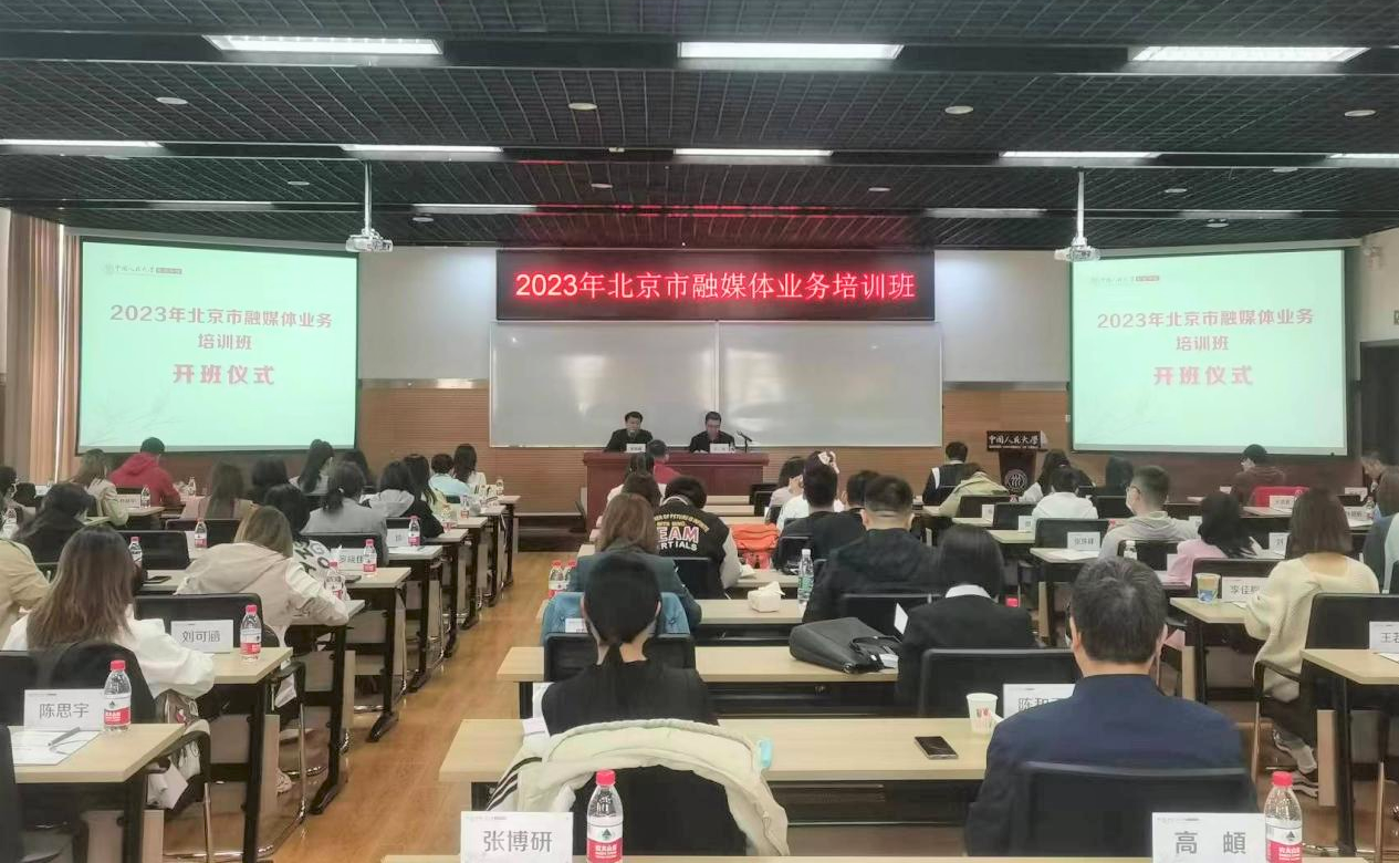 人大新闻学院举办2023年北京市融媒体业务培训班开班式