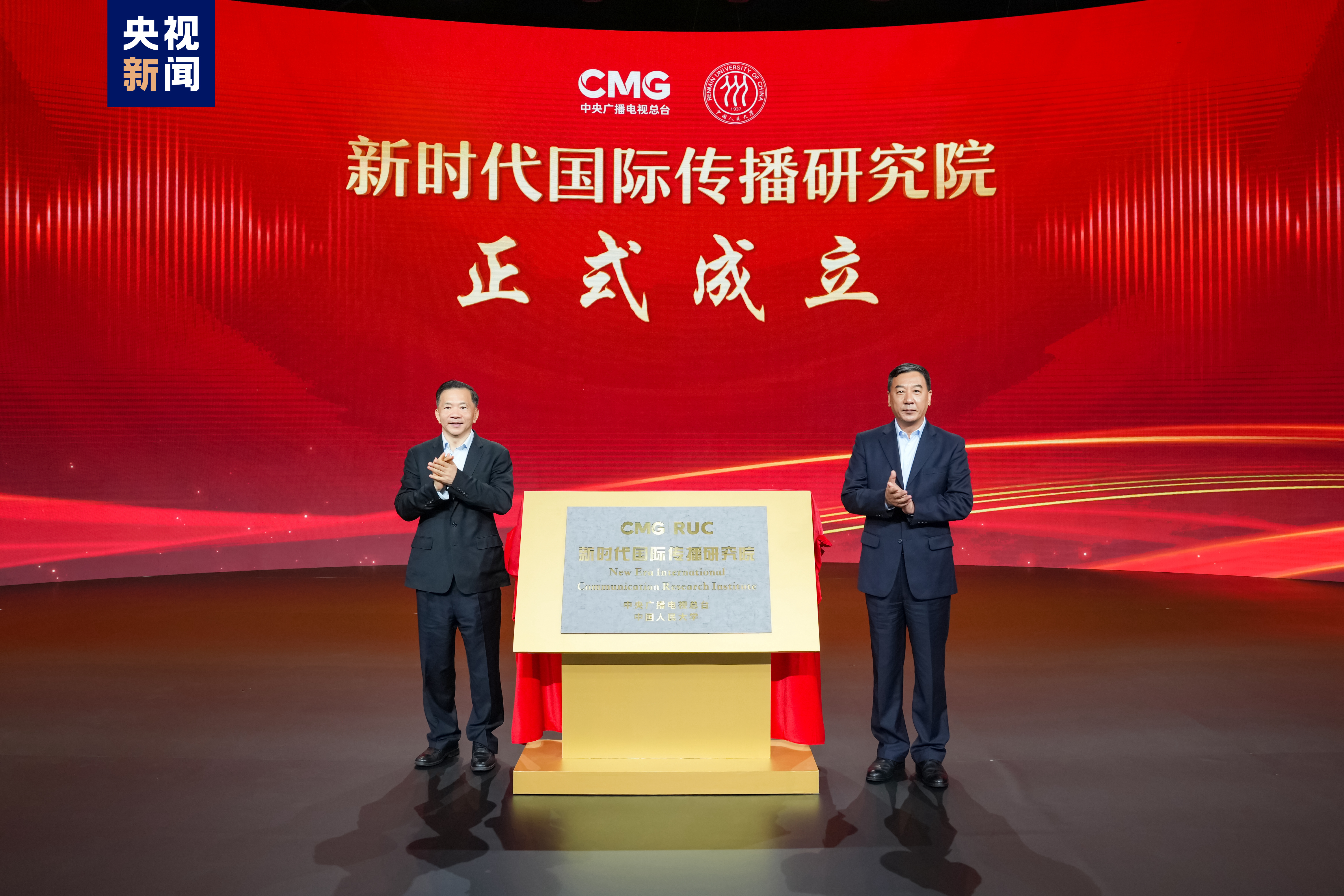 揭牌！中央广播电视总台与中国人民大学“新时代国际传播研究院”成立