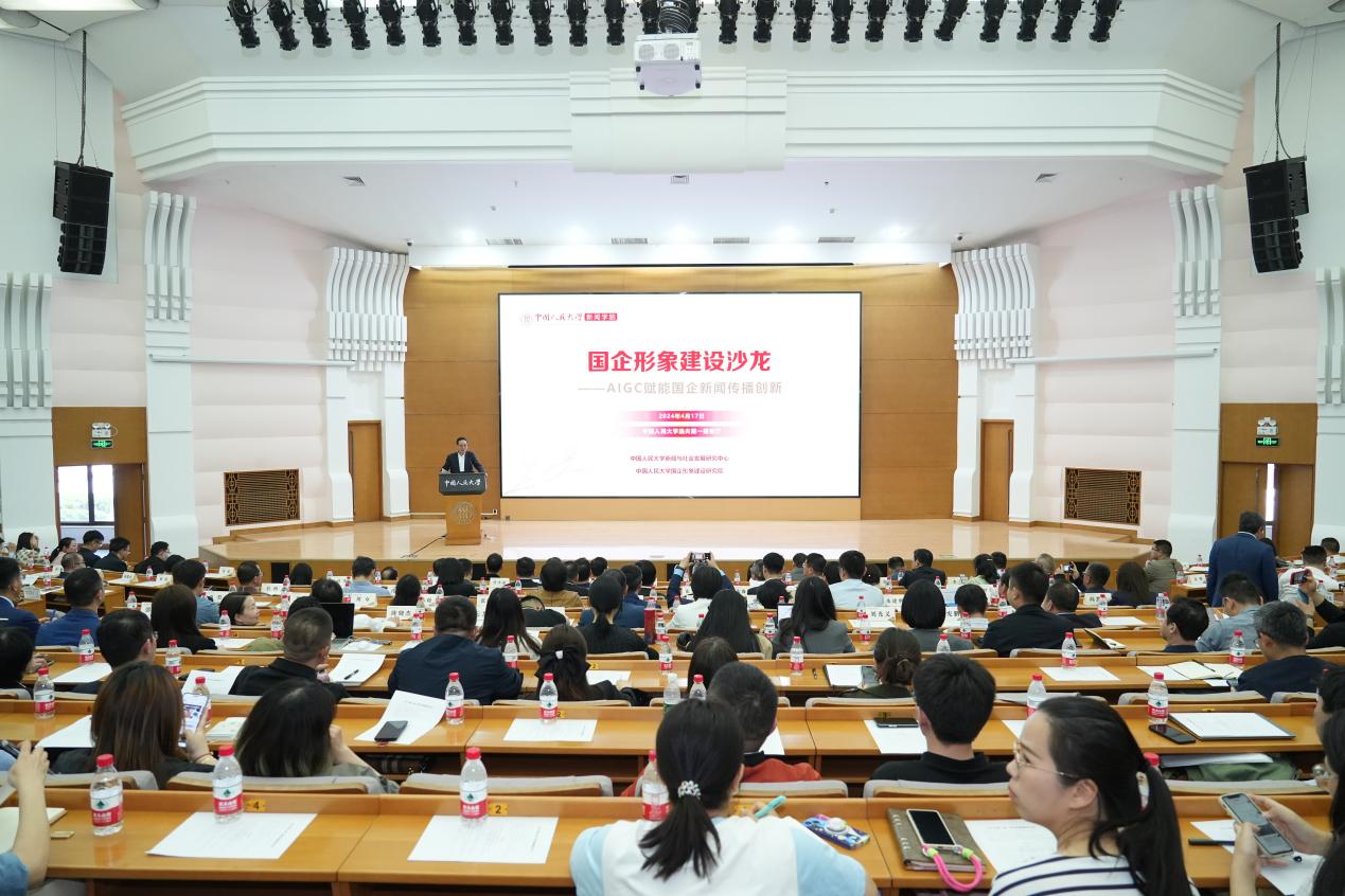 AIGC赋能国企新闻传播创新  2024年首期国企形象建设沙龙在中国人民大学举办