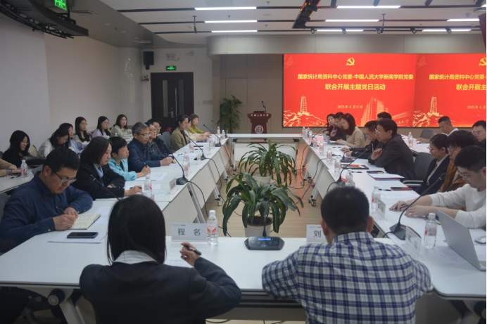 国家统计局资料中心党委与中国人民大学新闻学院党委联合开展主题党日活动