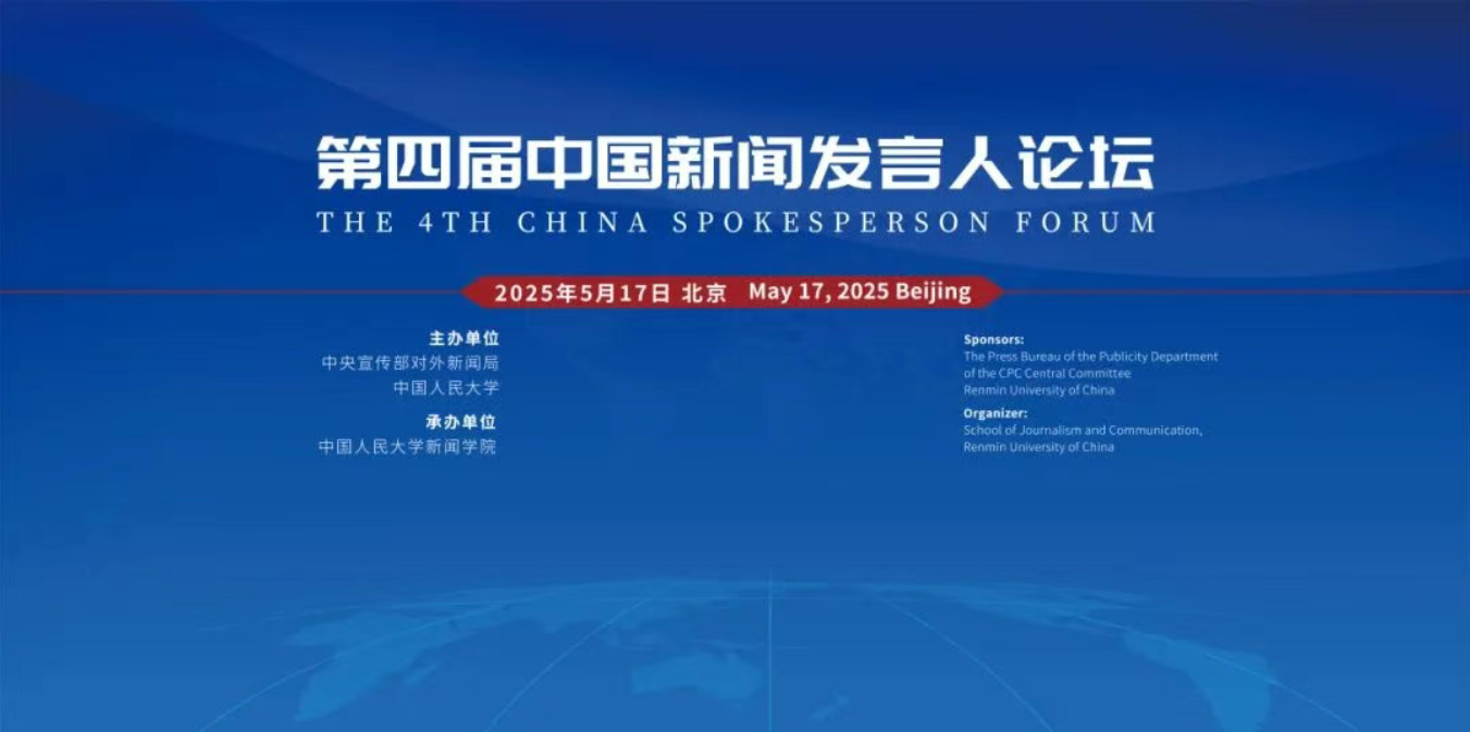 第四届中国新闻发言人论坛在中国人民大学举行