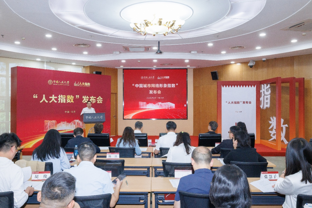 中国城市网络形象指数在中国人民大学发布