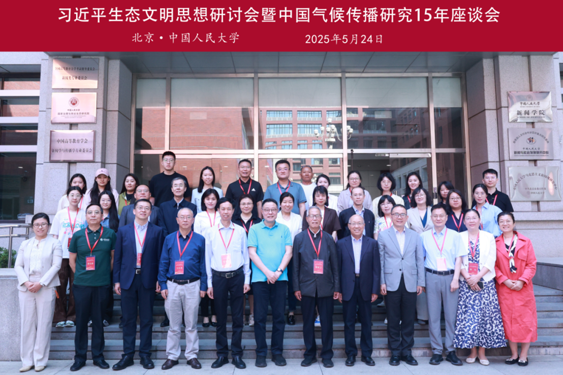 习近平生态文明思想研讨会暨中国气候传播研究15年座谈会在中国人民大学举行