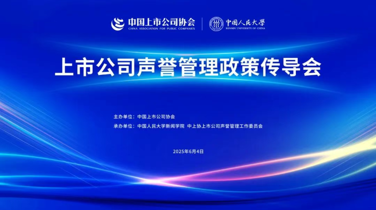 中上协上市公司声誉管理政策传导会在中国人民大学举行