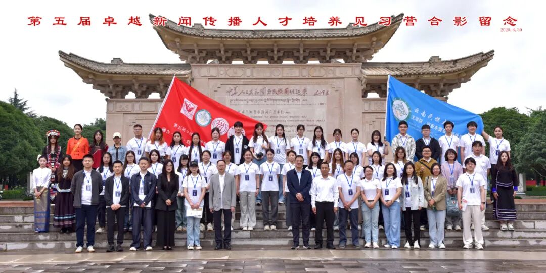 第五届卓越新闻传播人才培养见习营：在彩云之南锤炼新闻力量