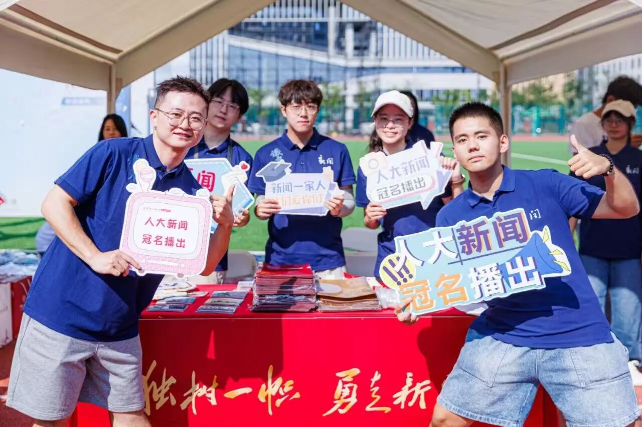 双区联动，逐梦新篇！人大新闻学院2025级研究生，欢迎报到！