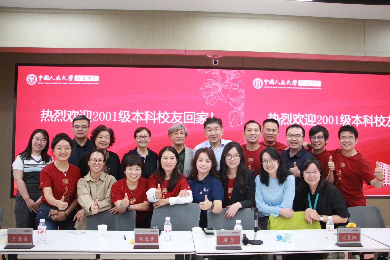 薪火相传向未来 | 中国人民大学新闻学院2001级本科校友毕业20周年返校座谈
