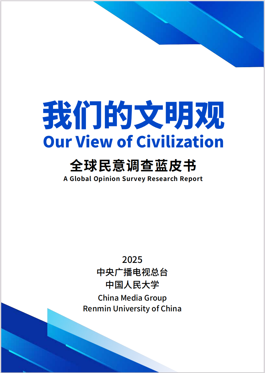 2025我们的文明观蓝皮书