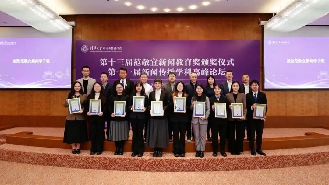 倪宁教授获第十三届范敬宜新闻教育良师奖，陶语嫣、杨馨仪获新闻学子奖、提名奖