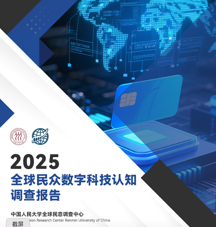 2025全球数字技术认知报告