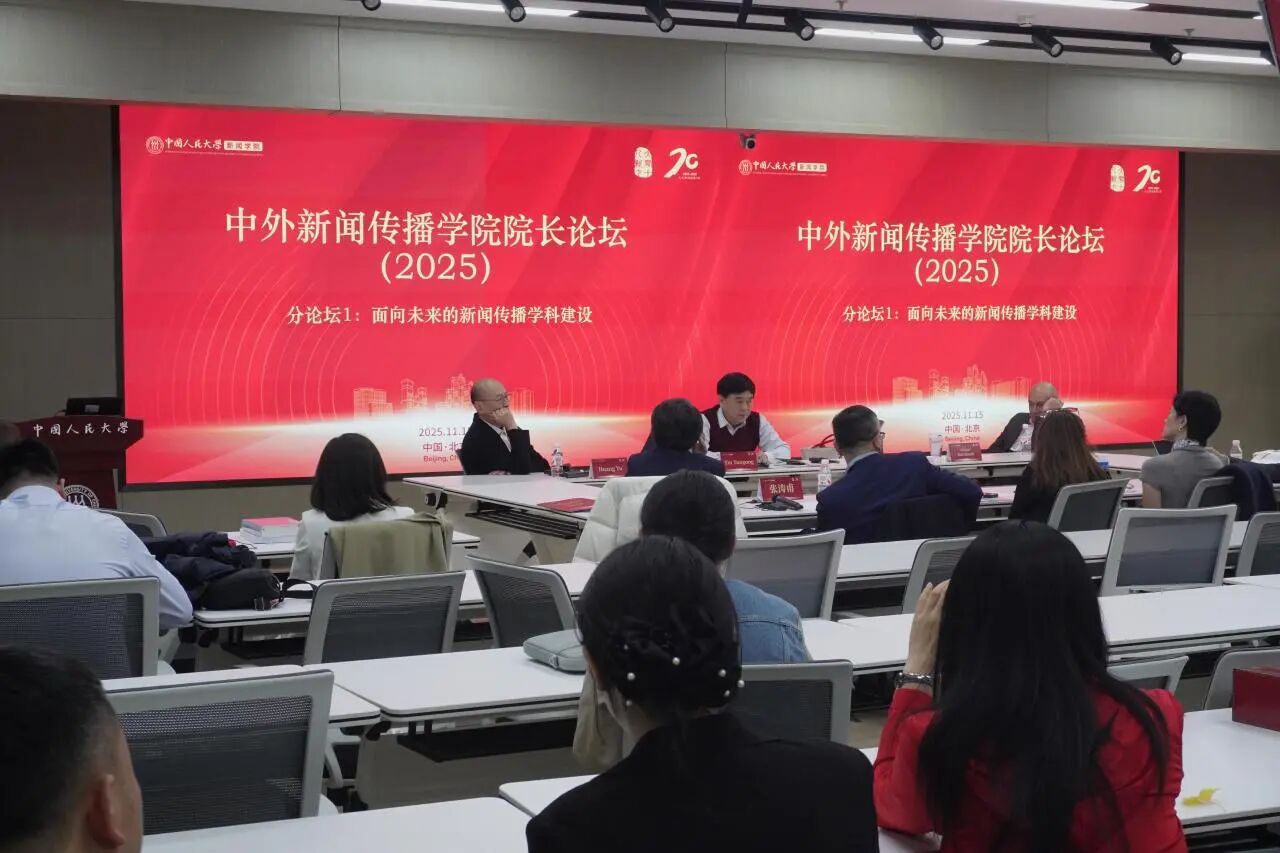 院长论坛2025 | 分论坛一：探讨面向未来的新闻传播学科建设