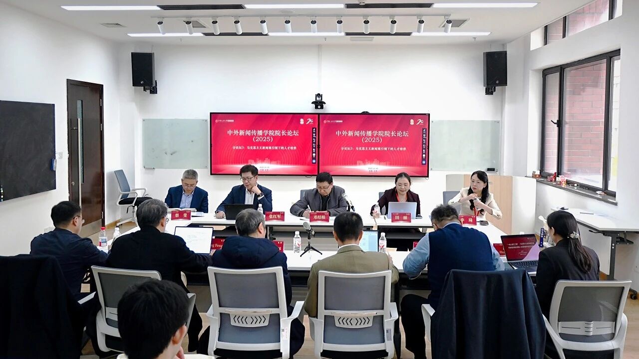 院长论坛2025 | 分论坛三：探讨马克思主义新闻观引领下的人才培养