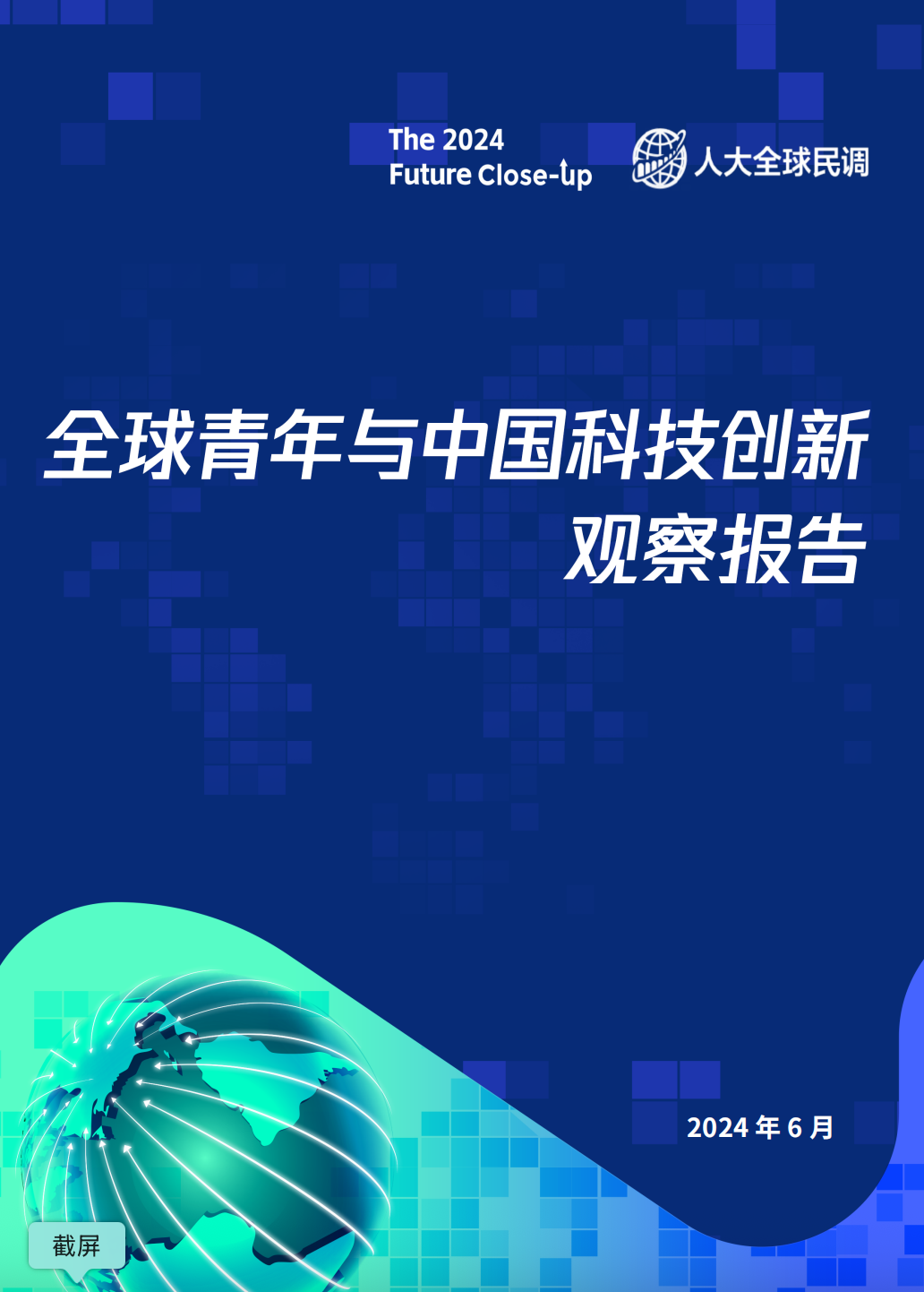 2024全球青年与中国科技创新观察报告