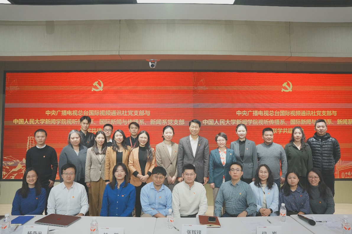 新闻学院视听传播系、国际新闻与传播系、新闻系党支部与中央广播电视总台国际视频通讯社党支部开展联学共建活动