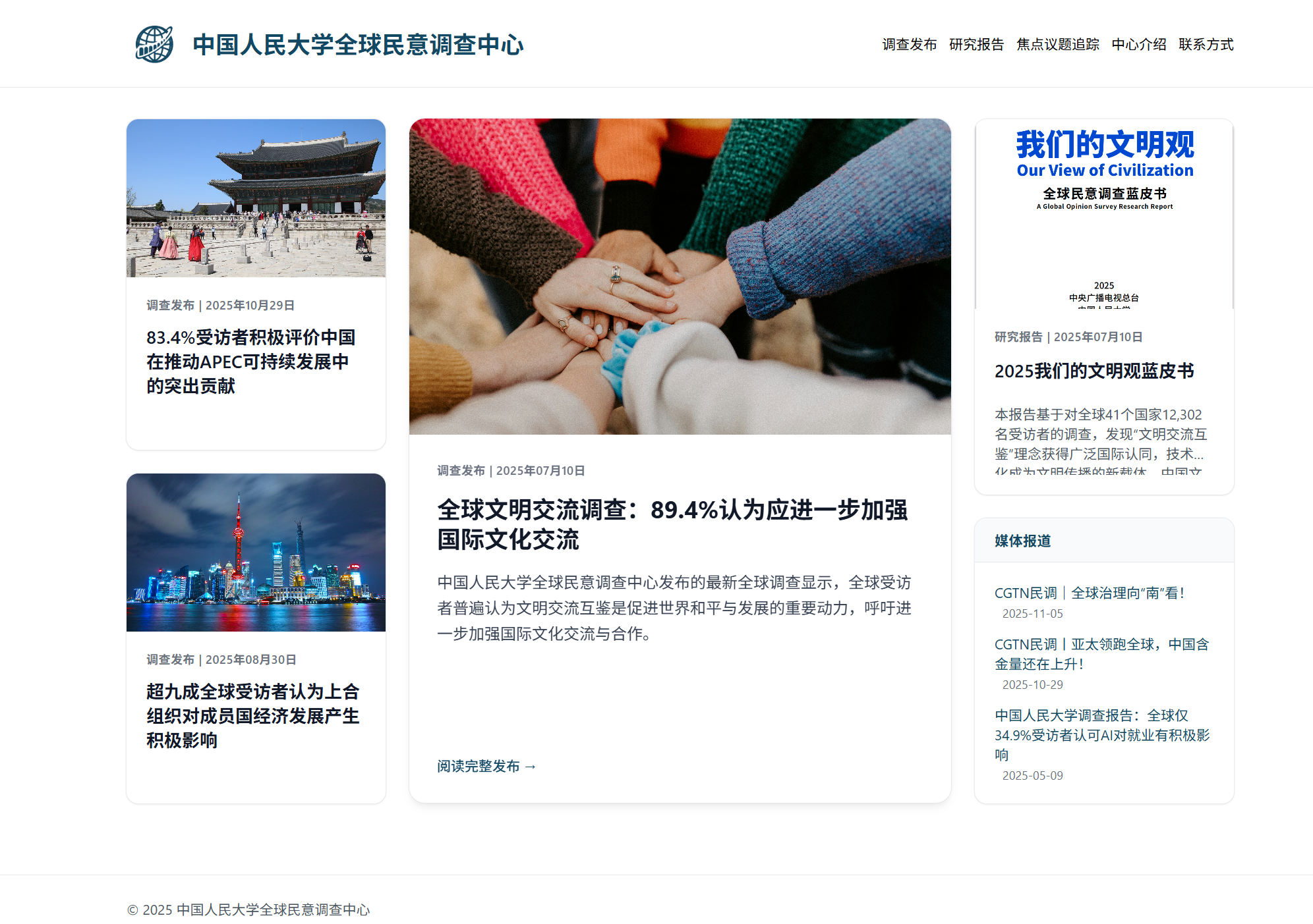 全球民意调查项目最新进展 | 人大新闻教育70年全景回顾·发展篇