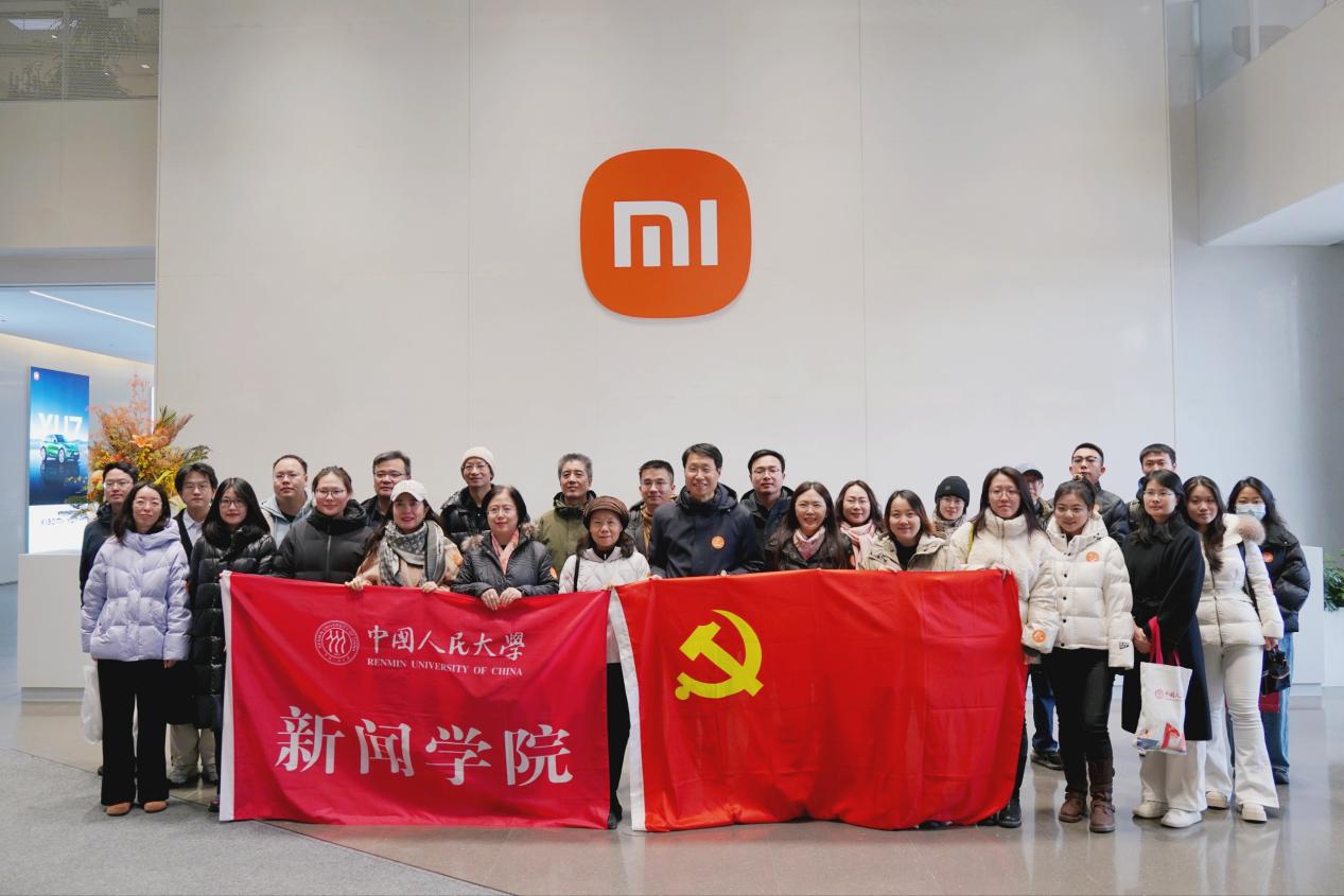 新闻学院党委赴小米公司总部开展主题党日活动