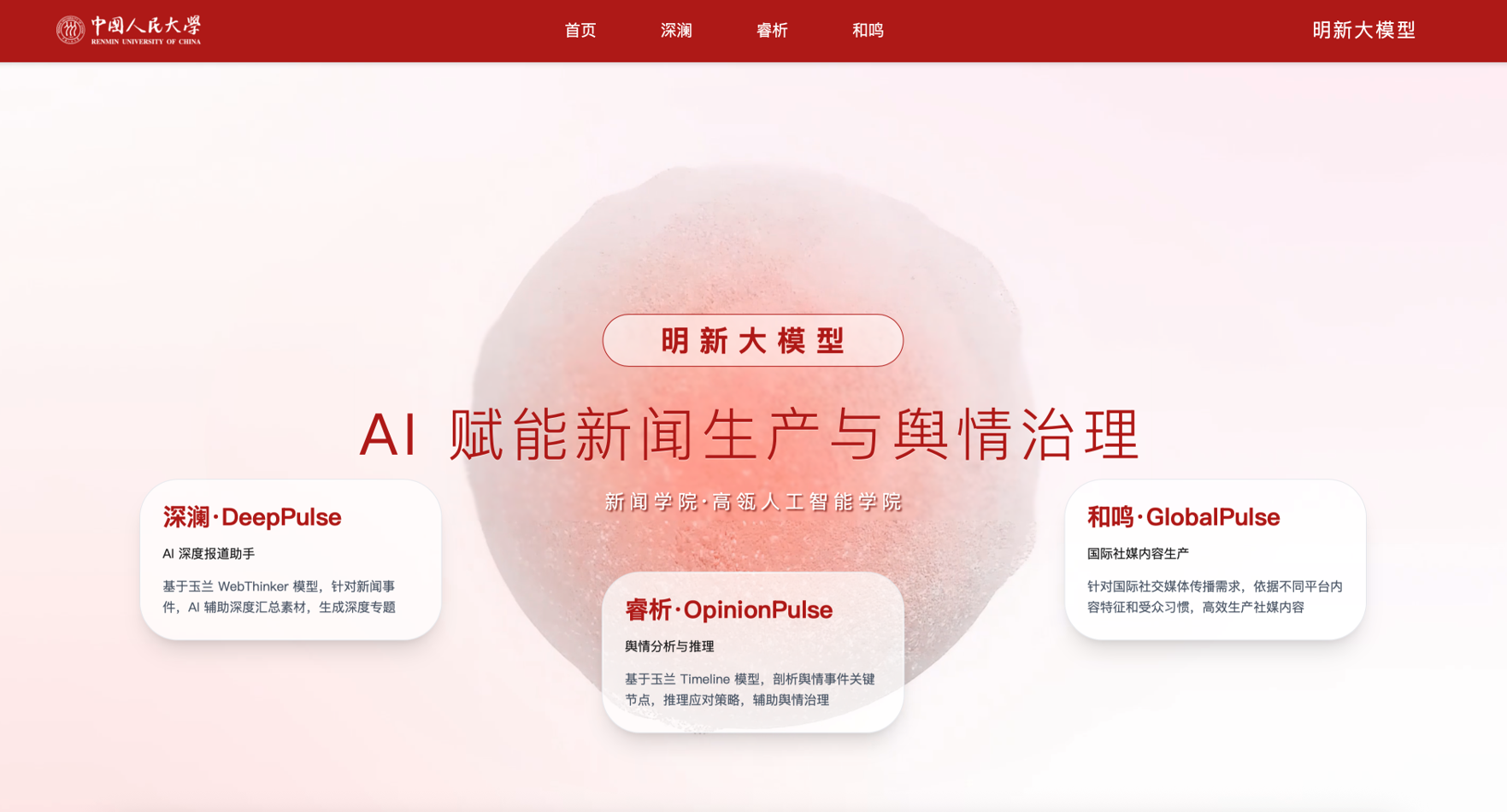 明新大模型1.0正式发布 | 人大新闻教育70年全景回顾·发展篇