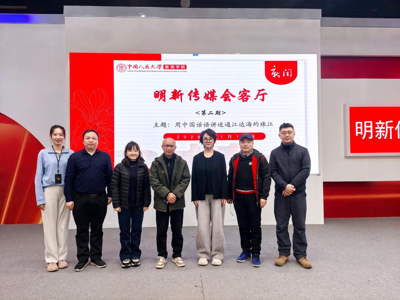 明新传媒会客厅 |《珠江》主创团队走进人大新闻学院