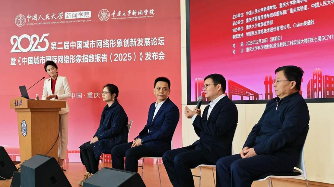 第二届中国城市网络形象创新发展论坛在渝举办 中国人民大学发布中国城市国际网络形象指数
