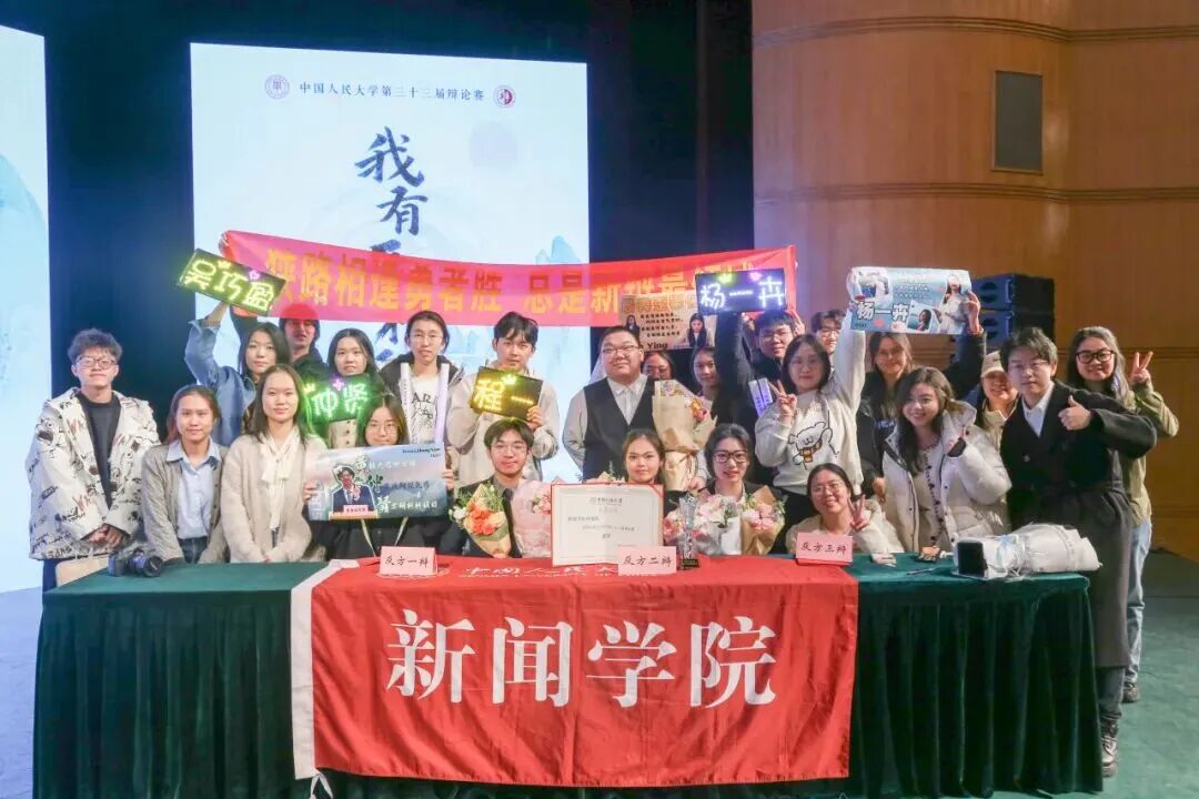 新闻学院辩论队获中国人民大学第三十三届辩论赛亚军
