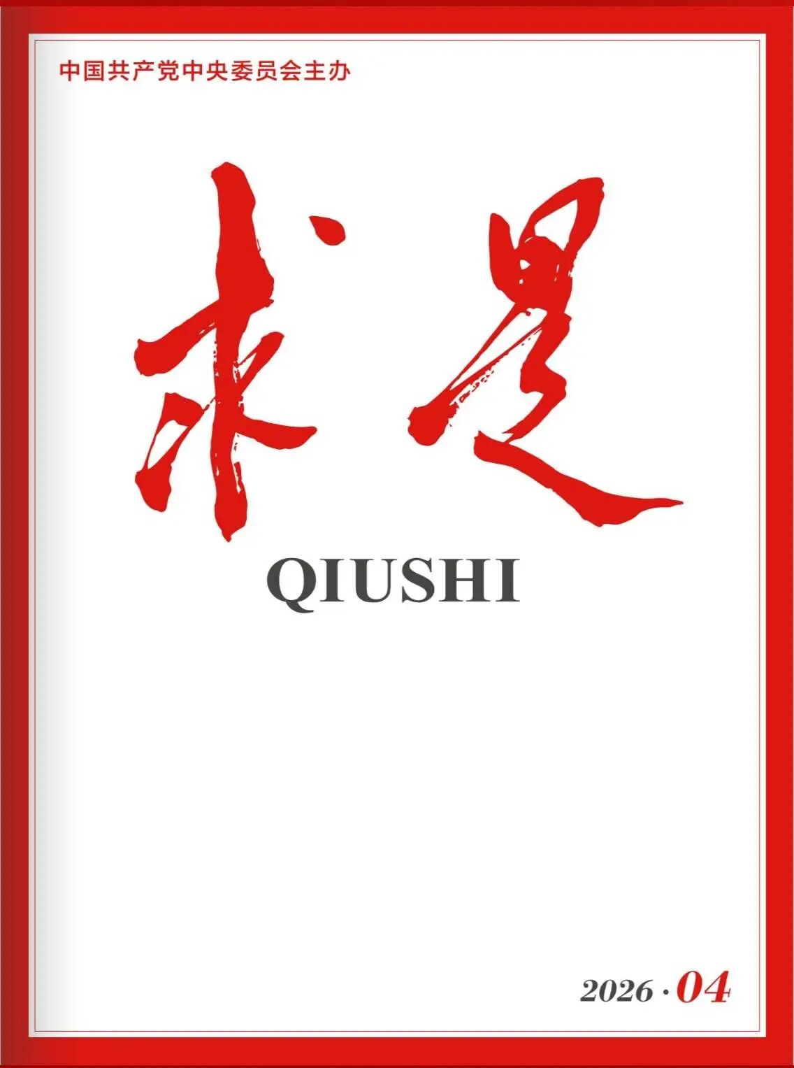 《求是》发文｜周勇：如何建构中国新闻传播学自主知识体系