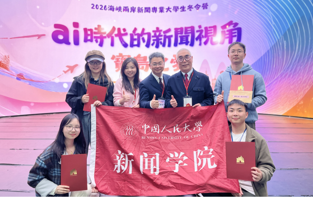 青年偕行，两岸同“新”丨人大学子参加第三十三届海峡两岸新闻专业大学生冬令营
